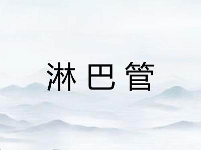 淋巴管