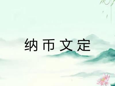 纳币文定