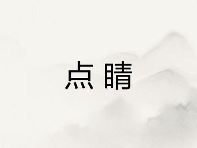 点睛
