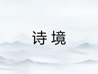 诗境