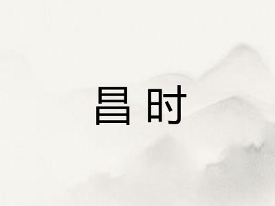 昌时