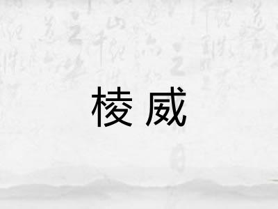 棱威