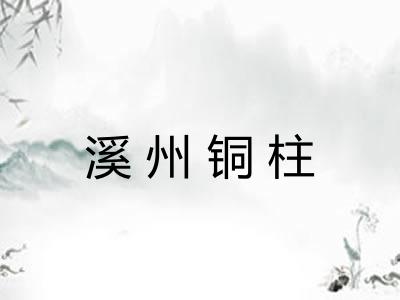 溪州铜柱