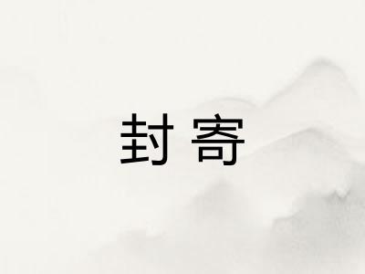 封寄