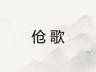 伧歌