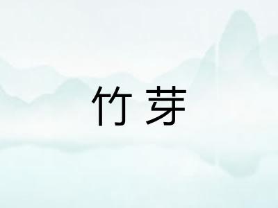 竹芽