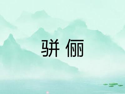 骈俪