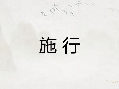 施行