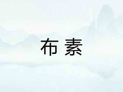 布素