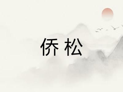 侨松