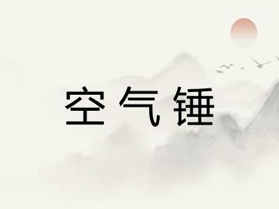 空气锤