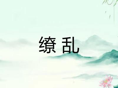 缭乱