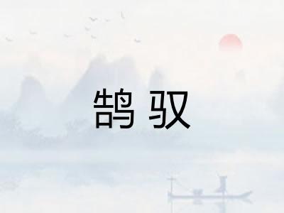 鹄驭