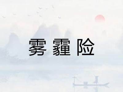 雾霾险