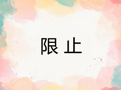 限止