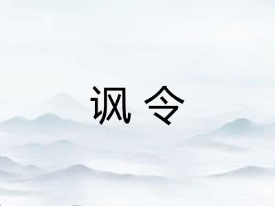 讽令