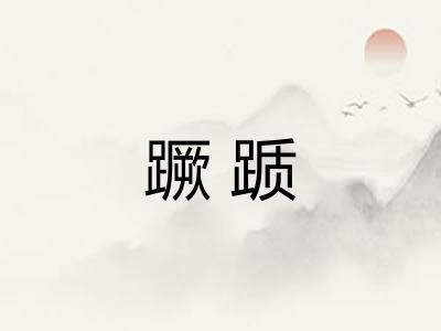 蹶踬