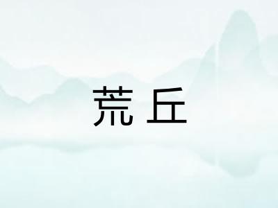 荒丘