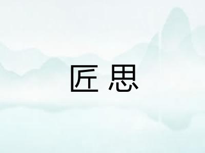 匠思