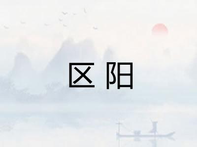 区阳 区阳