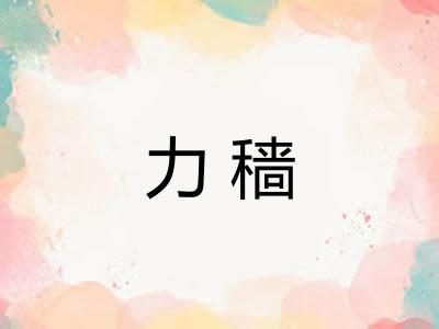 力穑