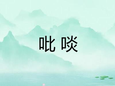 吡啖