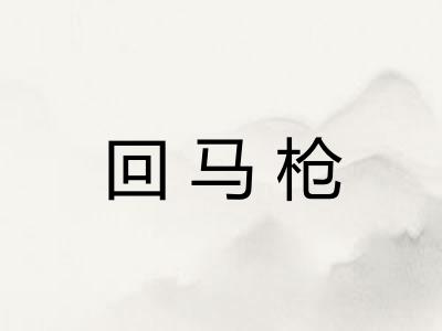 回马枪