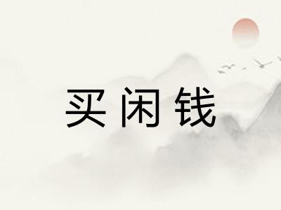 买闲钱
