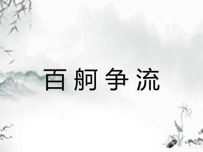 百舸争流