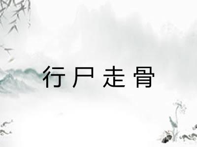 行尸走骨