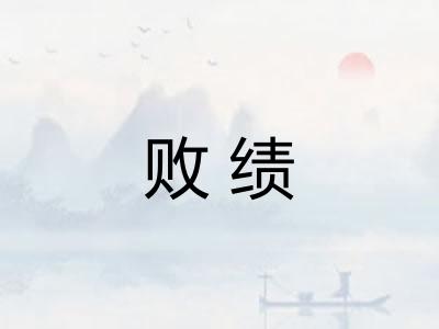 败绩