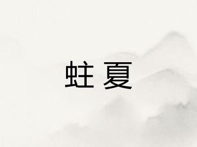 蛀夏