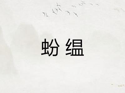 蚡缊