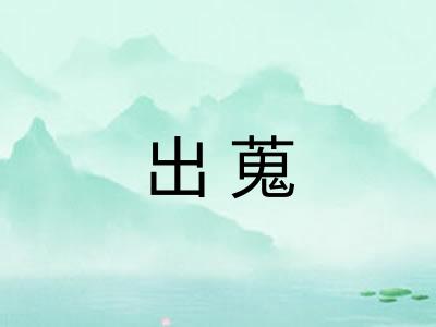 出蒐