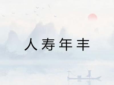 人寿年丰