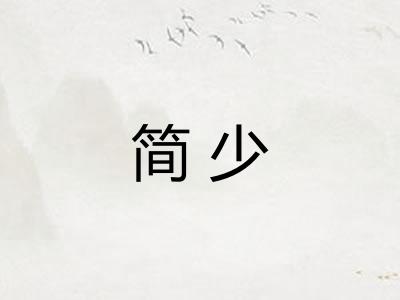 简少