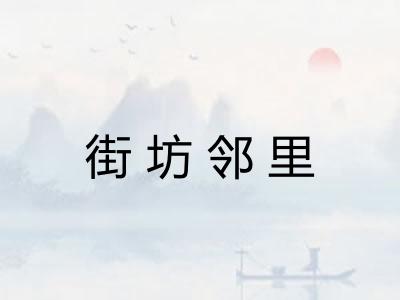 街坊邻里