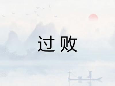 过败 过败