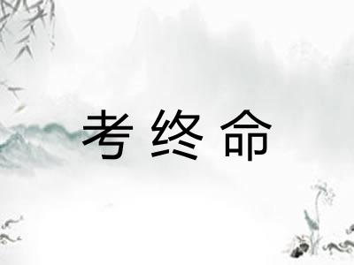 考终命