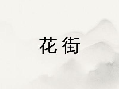 花街