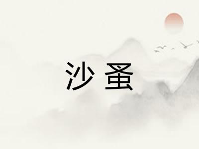 沙蚤