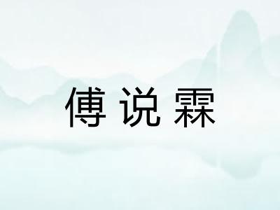傅说霖
