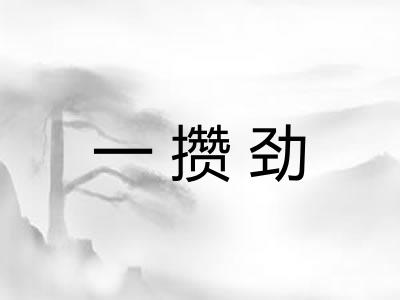 一攒劲