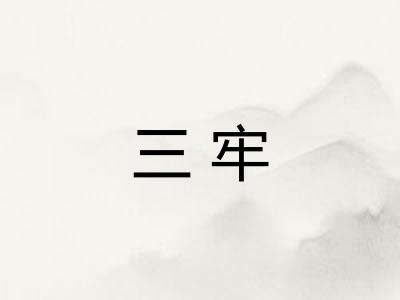 三牢