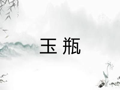 玉瓶