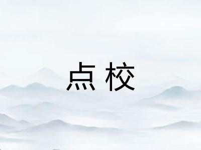 点校