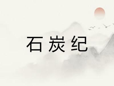 石炭纪