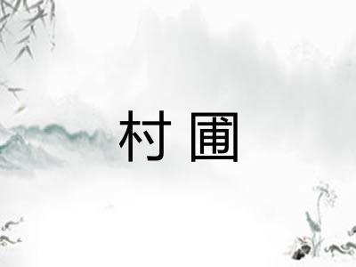 村圃