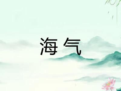 海气