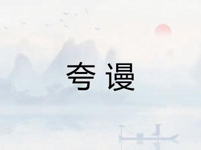 夸谩